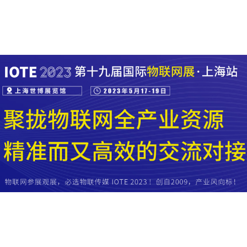 About the IOTE exhibition, May 17-19, Welcome!