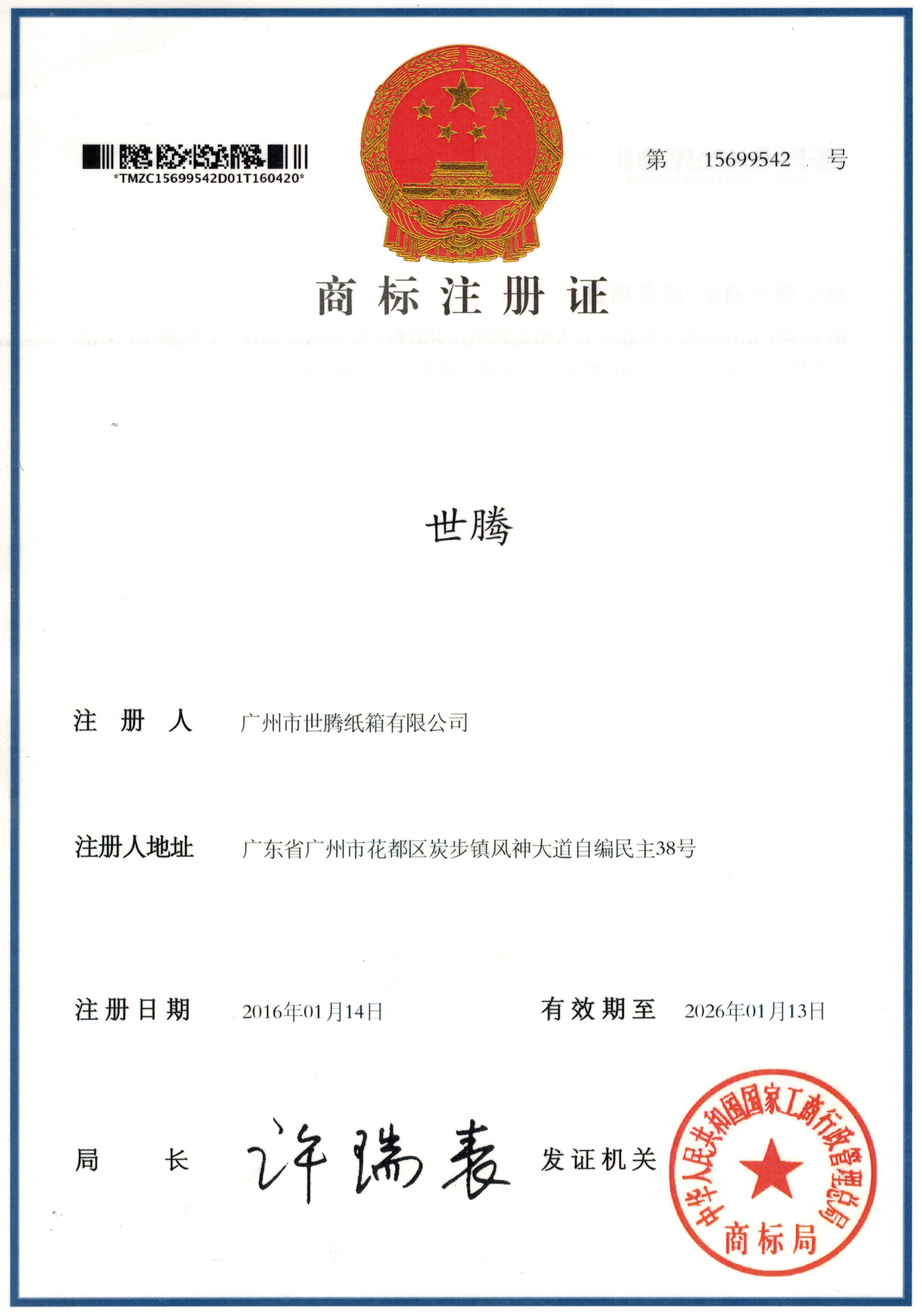 商標(biāo)注冊證