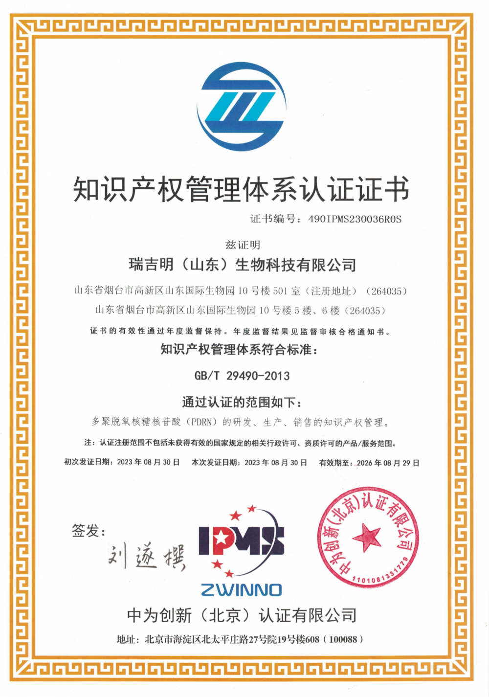 Intellectual Property Management System Certification