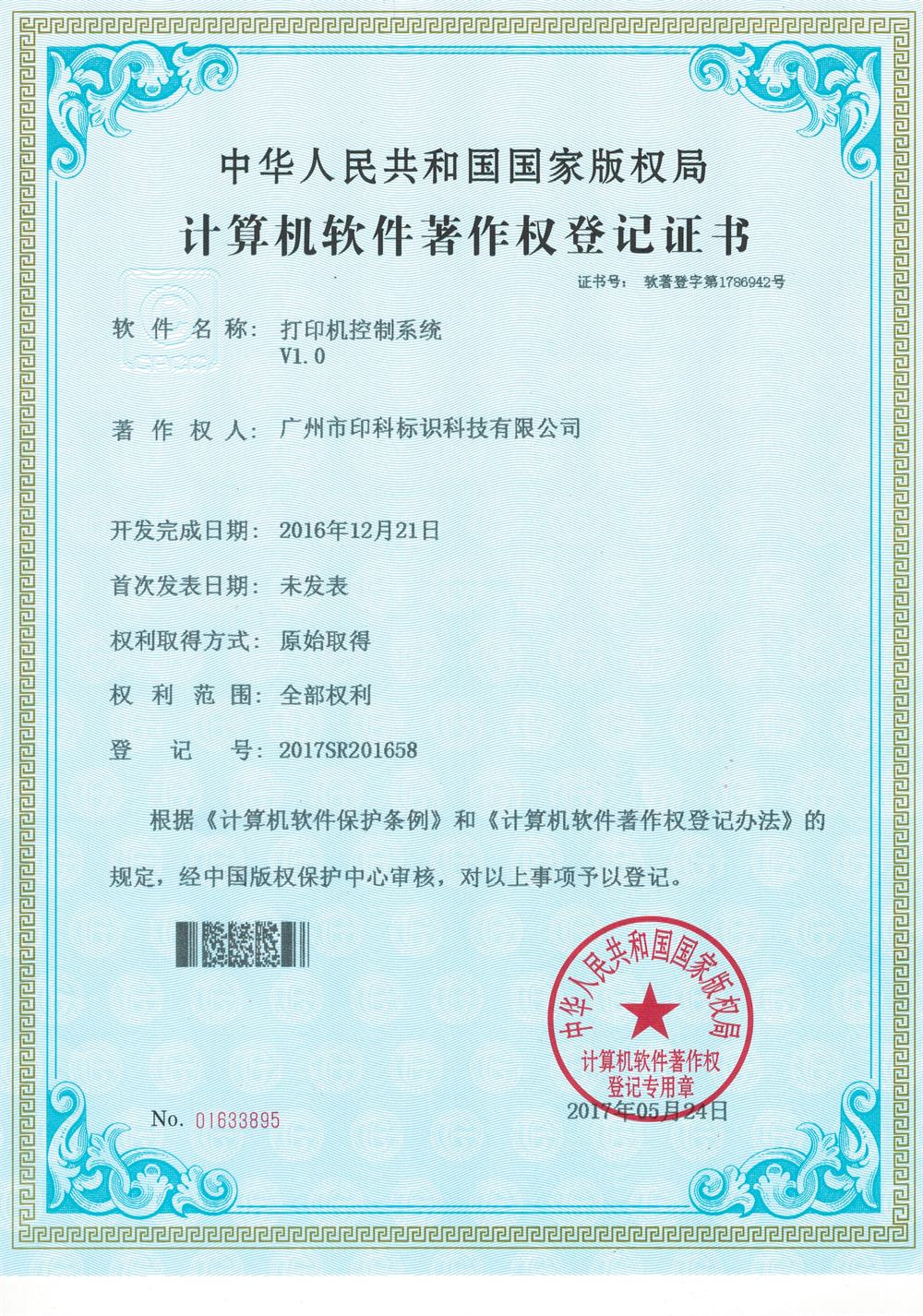 Computer software copyright registration certificate