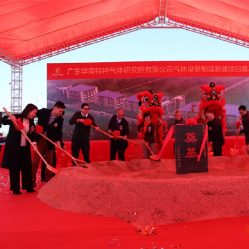 A new starting point, together towards the future! The groundbreaking ceremony for the new project of Guangdong South China Special Gas Research Institute Co., Ltd. was successfully completed