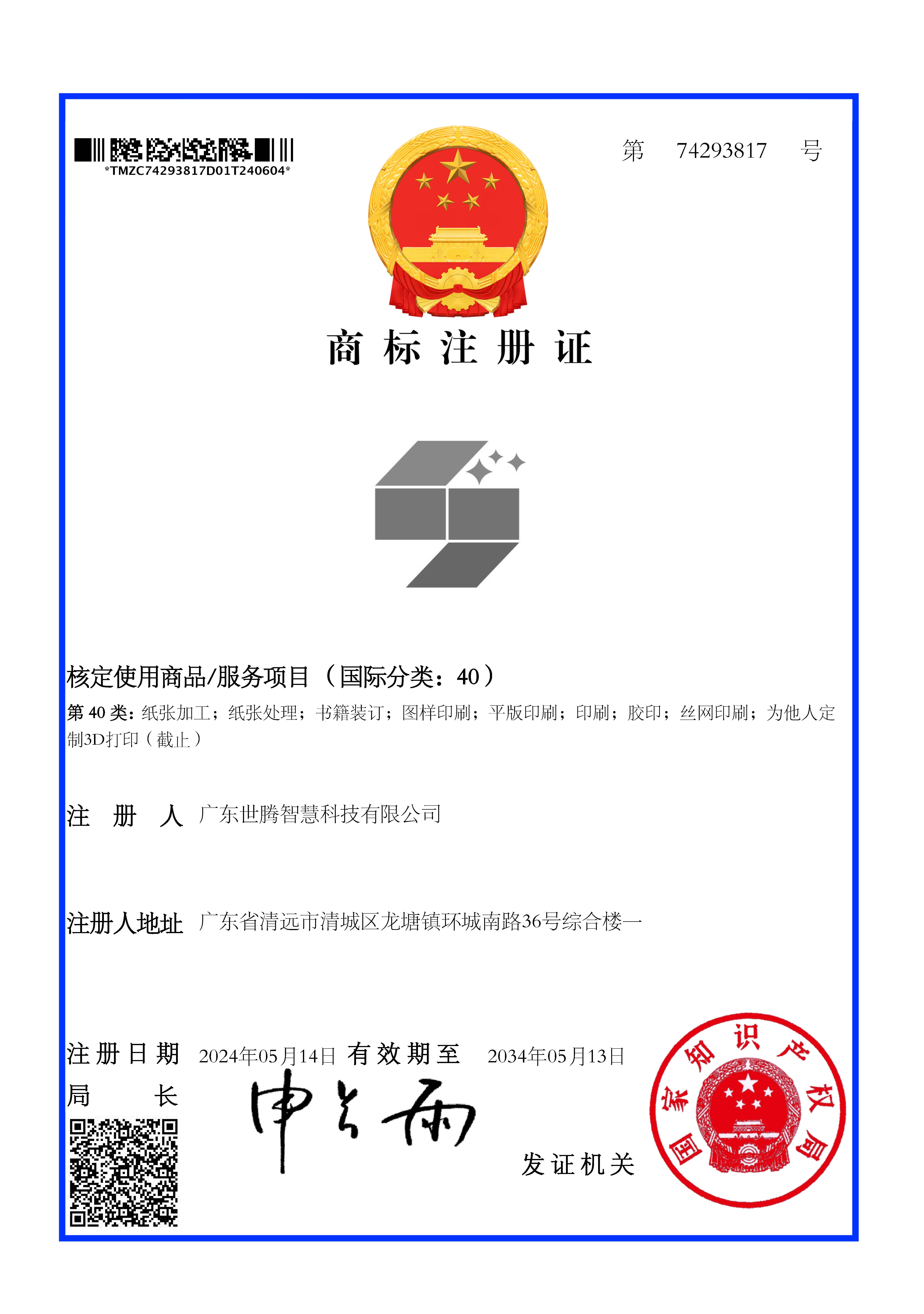 商標(biāo)注冊證