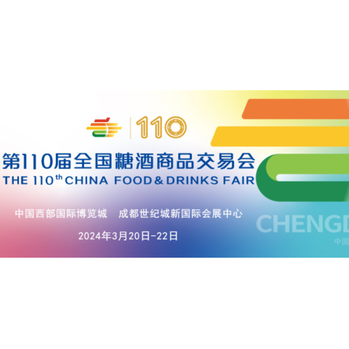 the 110th China Food and Drinks Fair official announcement