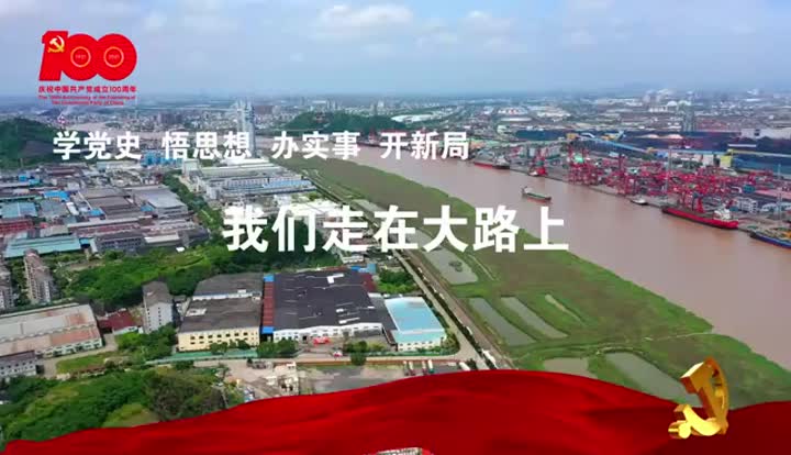 佳必可支部借「我们走在大路上」、献礼共産党100創、百年正青春！中国共産党創立100周年。 .mp4