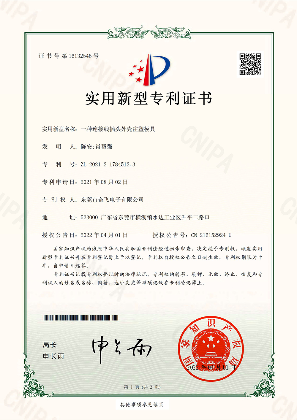 一種連接線插頭外殼注塑模具_(dá)實(shí)用新型專利證書_20220401