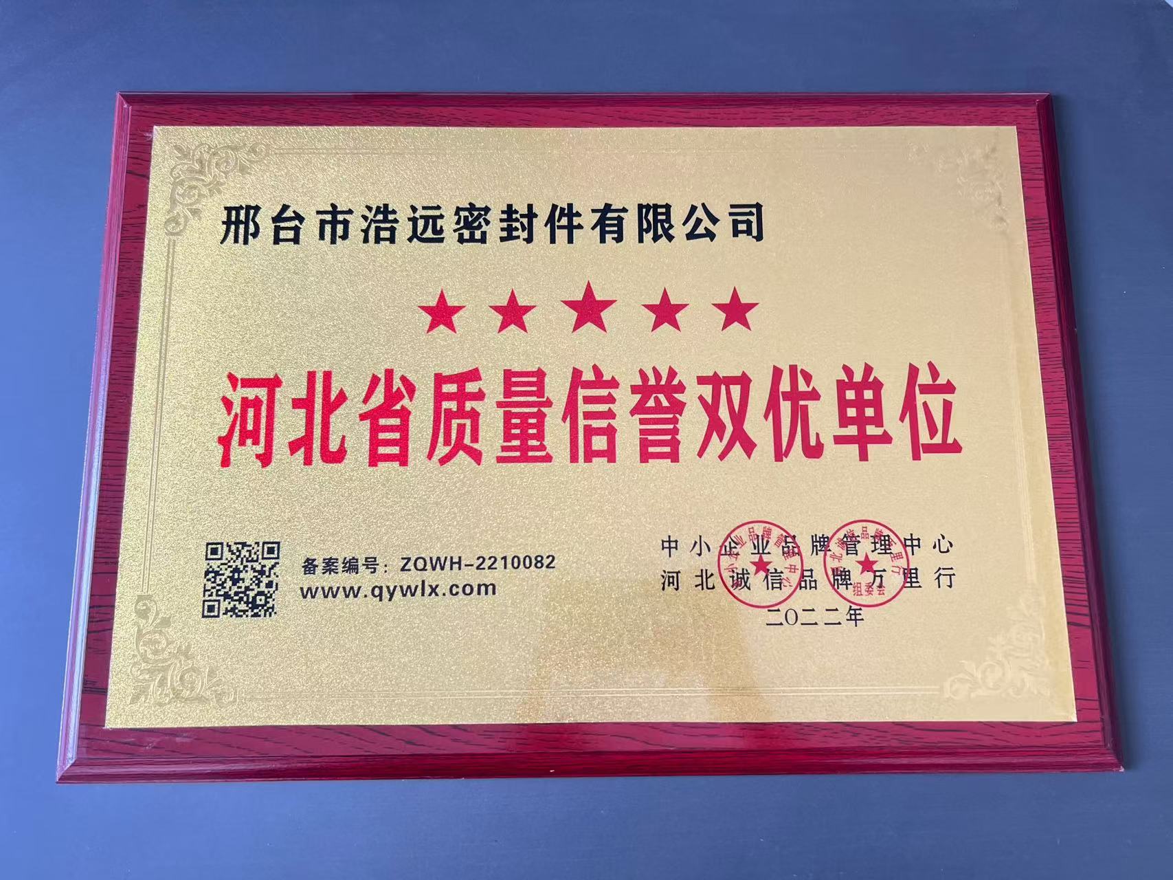 河北省质量信誉双优单位