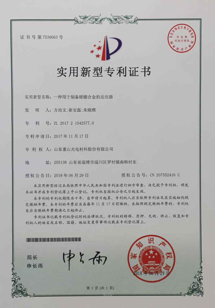 Patent certification of lithium boron alloy preparation device