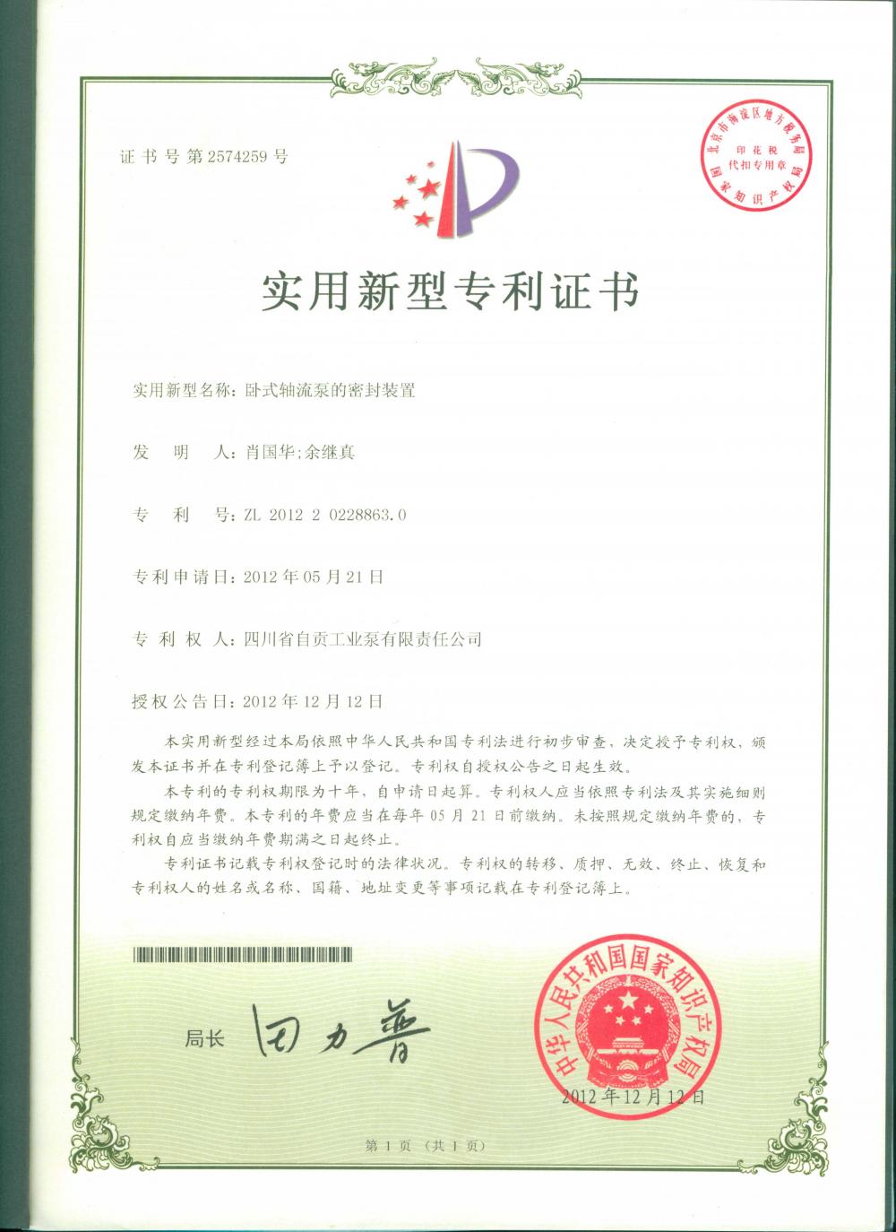 Patent certificate of utility model