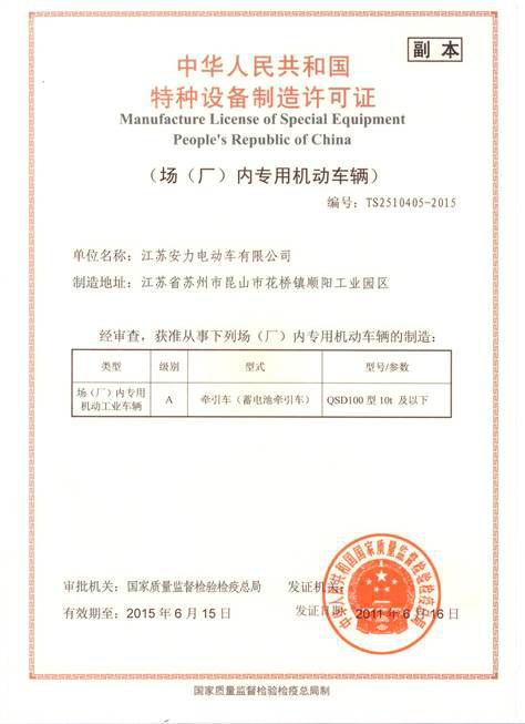 Jiangsu Anli Manufacturing License