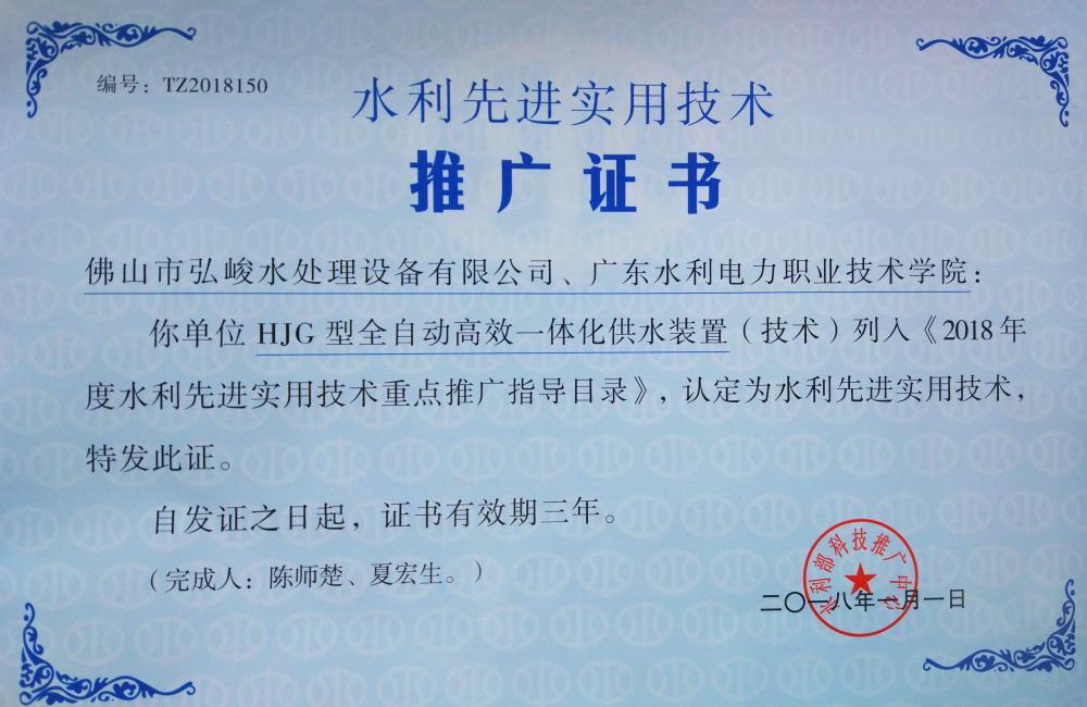 Certificate for Promoting Advanced and Practical Water Conservancy Technology