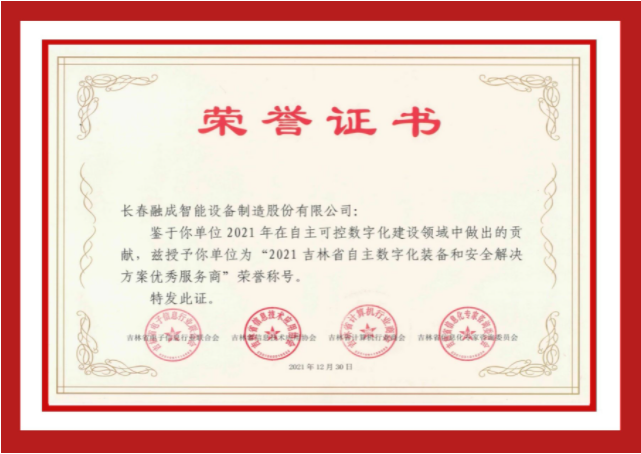 Jilin Province Outstanding Service Providers of Proprietary Digital Equipment and Safety Solutions 