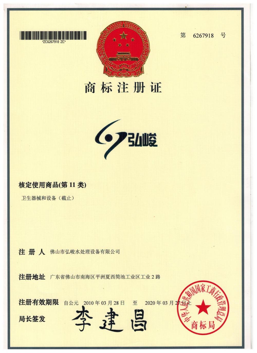 Hongjun Trademark Registration Certificate