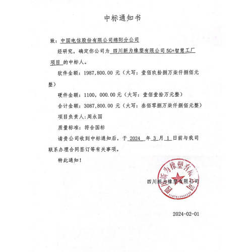 Notification de récompense pour 5G + Smart Factory Project de Sichuan Xinwei Rubber Co., Ltd