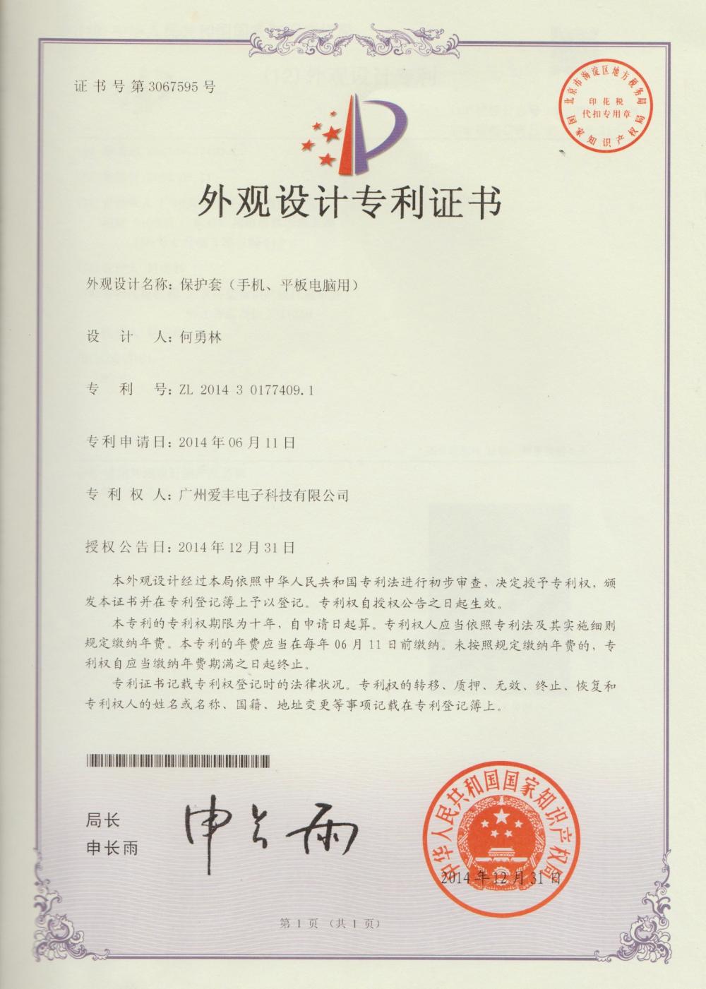 Patent certificate for appearance of mobile phone holster and tablet computer bag