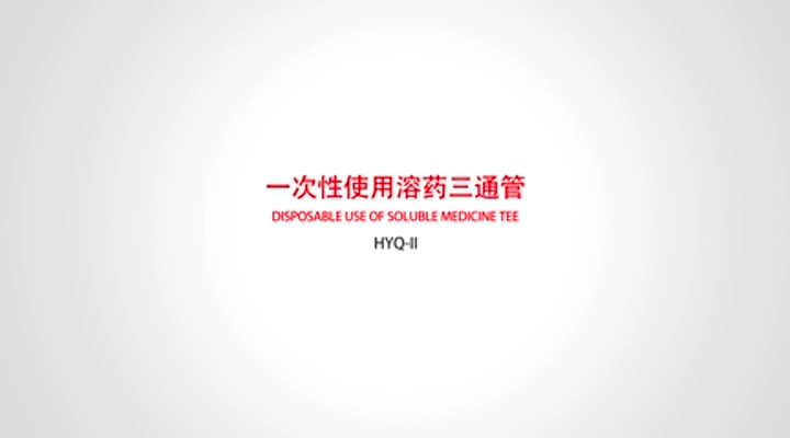 1. 一次性使用溶药三通管 .mp4