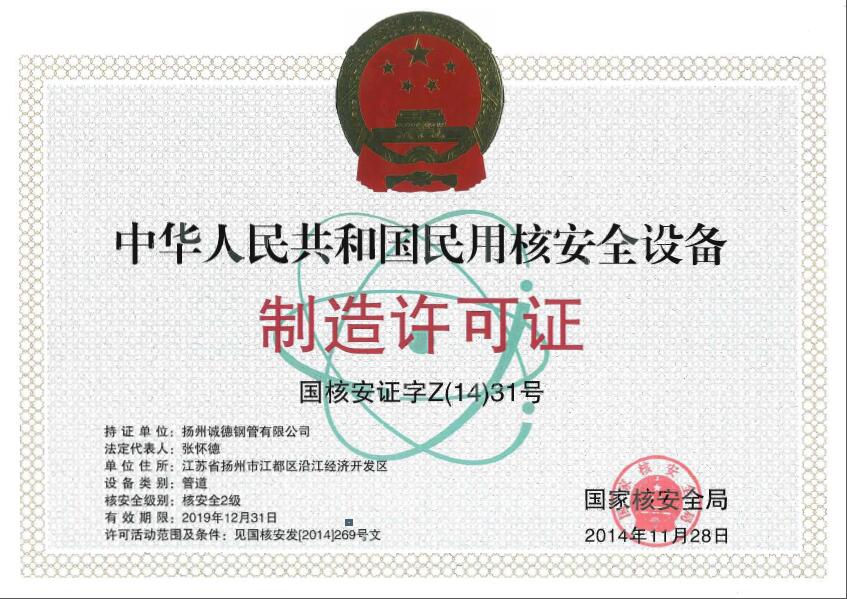 Civil nuclear safety equipment production license of the People's Republic of China