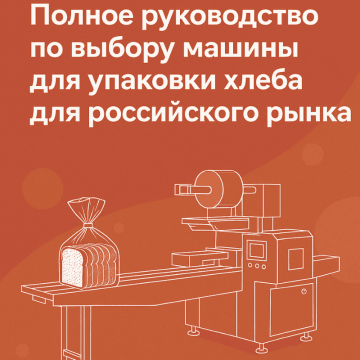 A complete guide to selecting a bread packaging machine for the Russian market