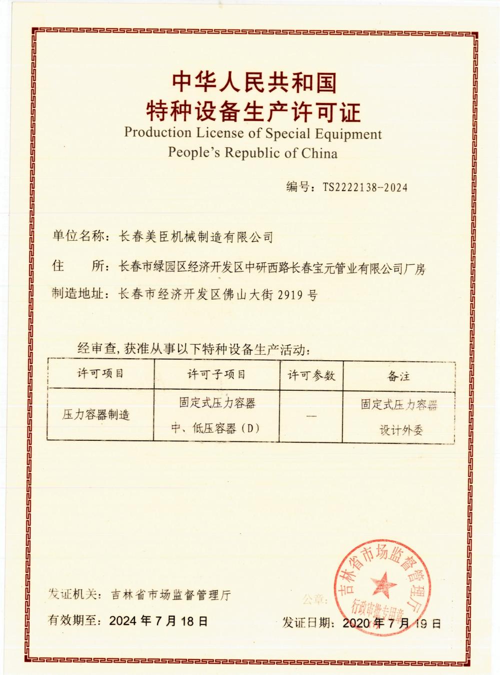 Production License of Special Equipment