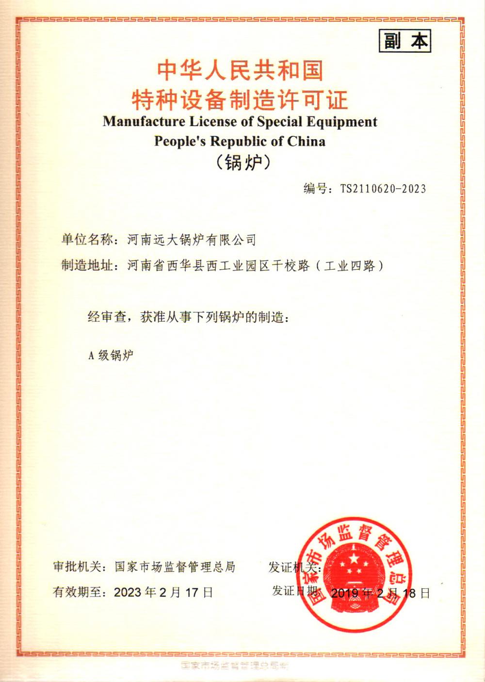 Manufacture License of Special Equipment