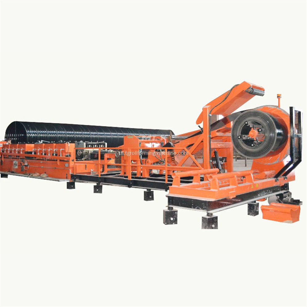 เครื่องขึ้นรูปท่อหีบห่อแบบเกลียว (Spiral Corrugated Culvert Pipe Forming Machine)