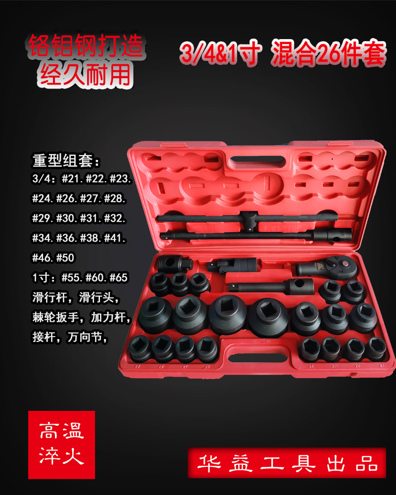 26pc 3/4" and 1" Drive Heavy Duty Impact Socket Set