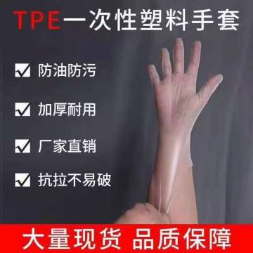 Disposable Gloves High Quality TPE Gloves