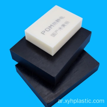 الصين أبيض أسود Pom Acetal ورقة لوحة بلوك المصنعين