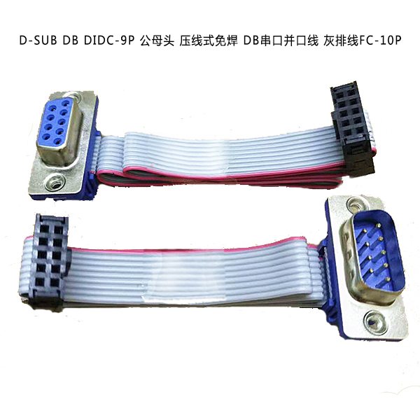 ATK-FC-003 D-SUB DB DIDC-9P Male and female head pressure wire type welding free DB serial port parallel port wire gray line fc-10p