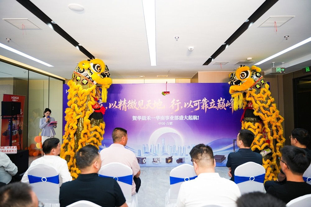 Huachen Heyi Hefei অফিস আনুষ্ঠানিকভাবে চালু করেছে, কেন্দ্রীয় আনহুইতে একটি নতুন অধ্যায় এবং পূর্ব চীনে একটি শক্তিশালী ধাক্কা চিহ্নিত করে! Huachen Heyi Hefei Office officially launches, marking a new chapter in central Anhui and a strong push in East China!