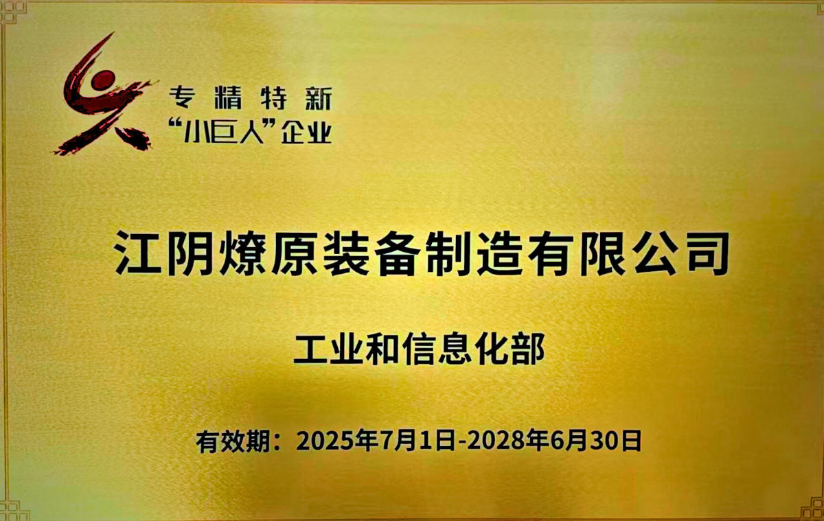 Liaoyuan receives National Little Giant Enterprise recognition Liaoyuan receives National Little Giant Enterprise recognition