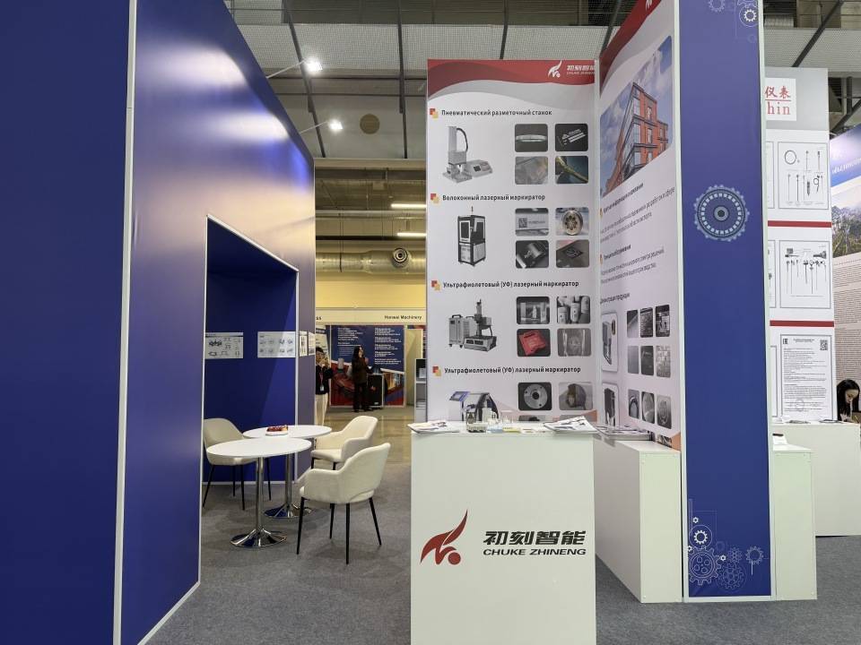 Chuke Intelligent brought digital marking and laser cleaning solutions to the Yekaterinburg Industrial Exhibition in Russia