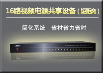 SPVD- 16 channel power video shairng device-surveillance improving-long distance one line transmitting