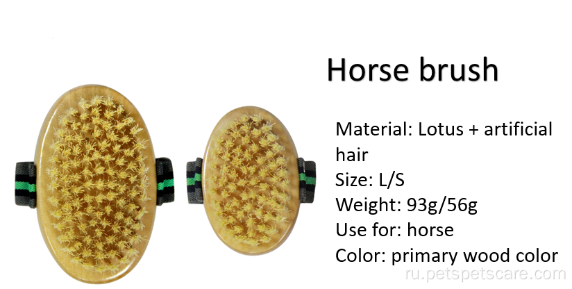 Высококачественная щетка для корпуса лошадей