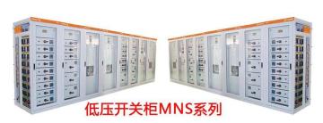 Low voltage switch cabinet MNS