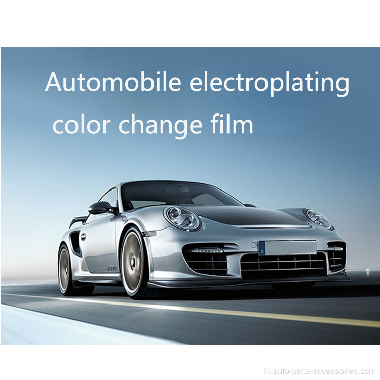 कार चेंजिंग पीवीसी फिल्म कार सहायक उपकरण बॉडी स्टिकर