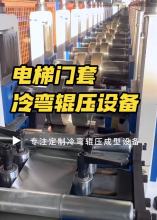 Elevator small door profile forming machine