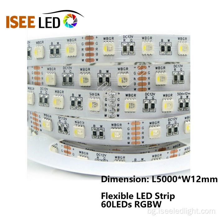 RGBW LED гъвкава лента 60 светодиоди на метър