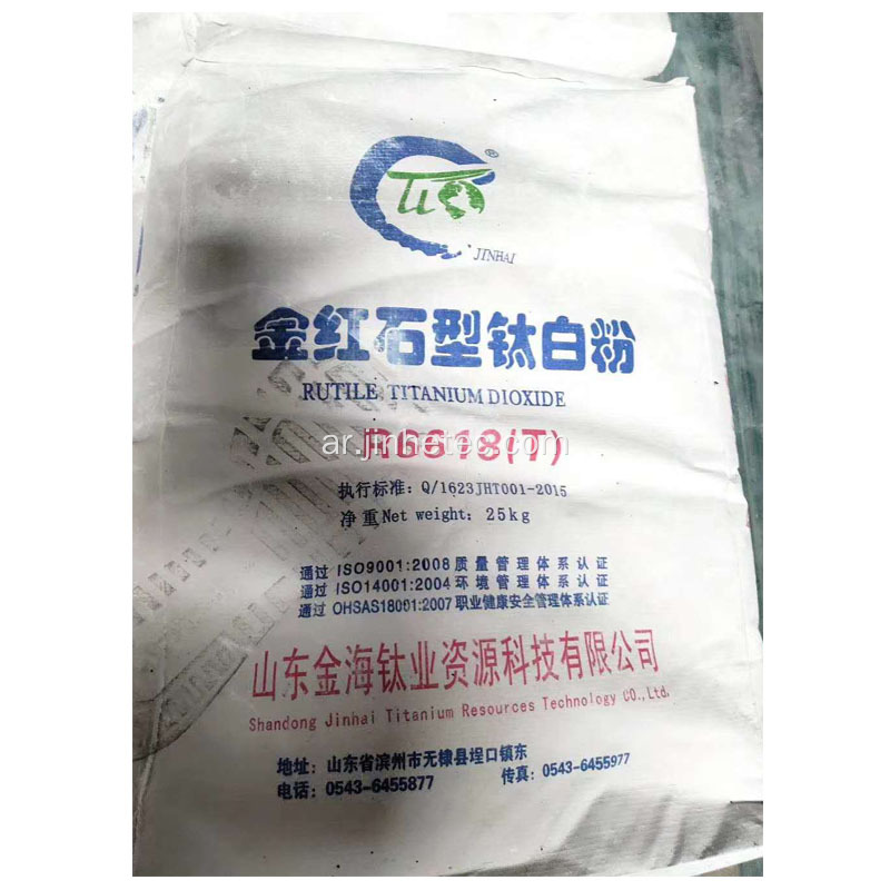 Jinhai Titanium Dioxide Ruterile R6618T للطباعة حبر