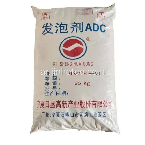 عامل رغوة Azodicarbonamide لمطاط PVC EVA
