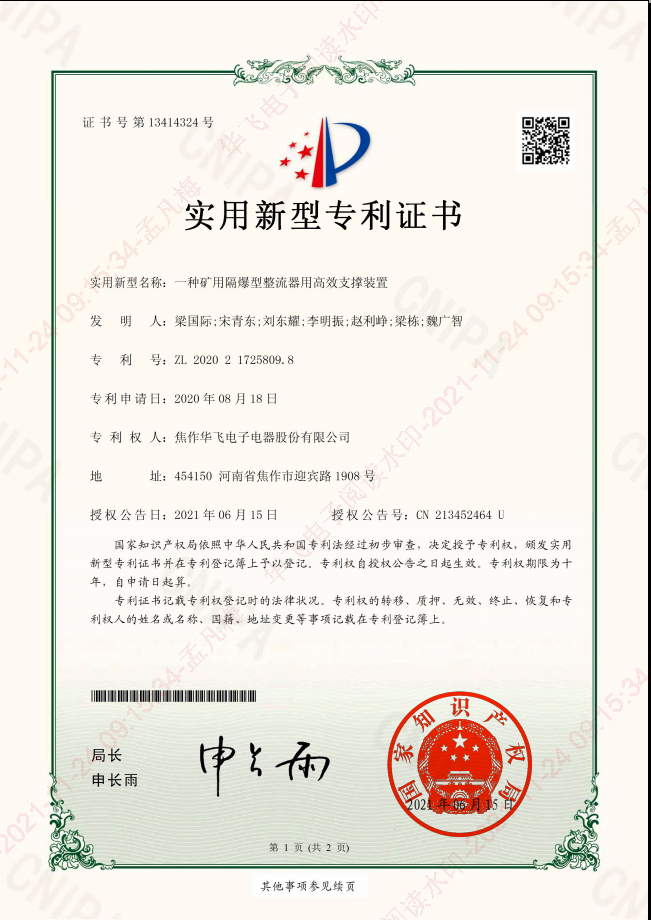 Huafei Certificate of Patent for Utility Model