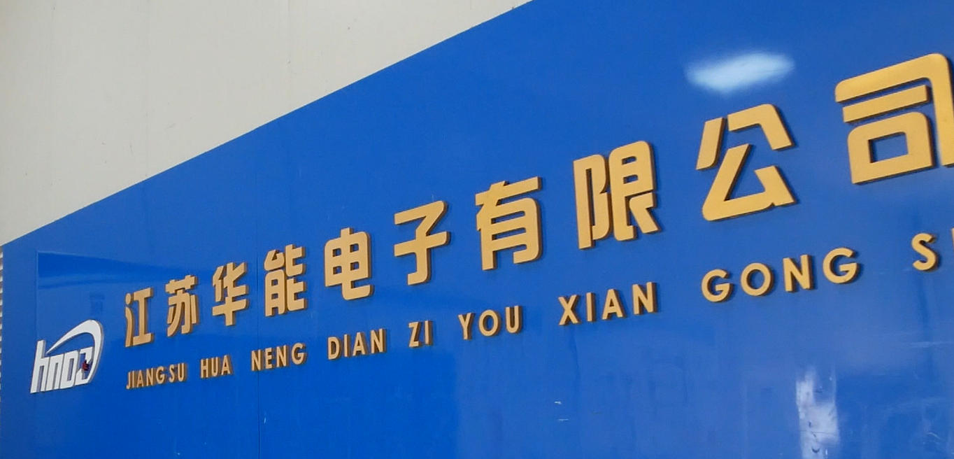 Jiangsu Huaneng buzzer manufacturer (1) Jiangsu Huaneng buzzer manufacturer (1)