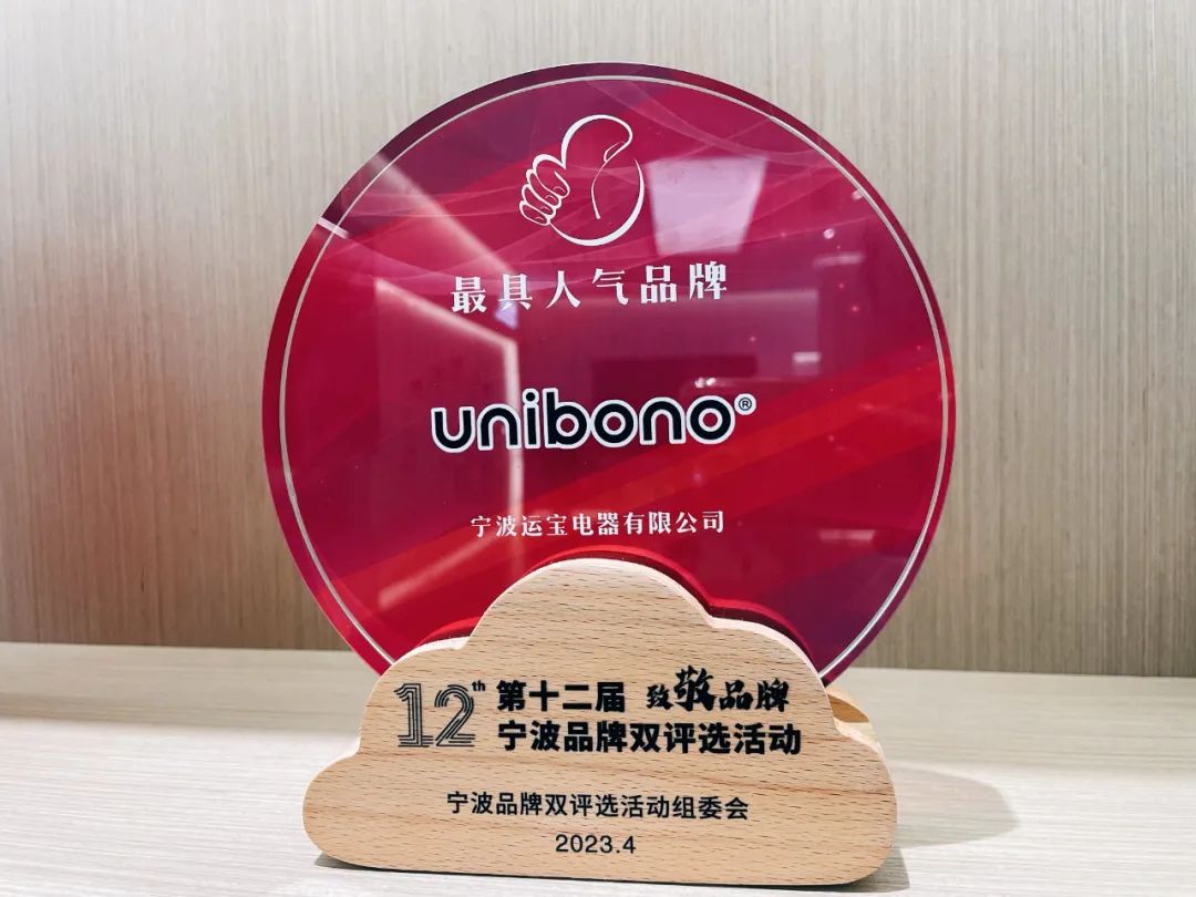Ningbo Unibono Appliance Co., Ltd. hat die "beliebteste Marke" in Ningbo gewonnen! Ningbo Unibono Appliance Co., Ltd. won the "most popular brand" in Ningbo!