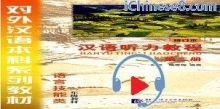 Elementary Chinese Listening Course , Mandarin Listening Online