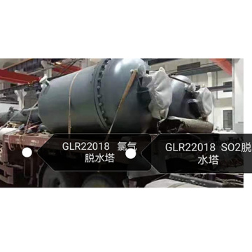 GLR22018塩素脱水塔の圧力容器