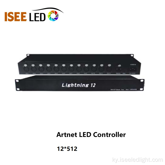 12-кадам, Artnet LED контроллер DMX көзөмөлү