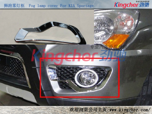 Chrome Fog Lamp (Fog Light) Cover for KIA Sportage