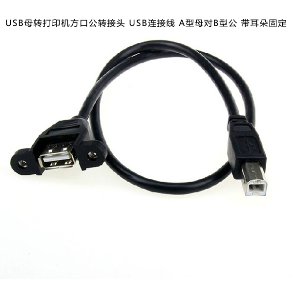 ATK-USB-007 USB female to printer square port male connector USB connection cable A-type female to B-type male ear fixed