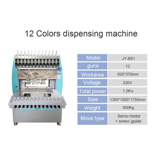 全自動12色分注機