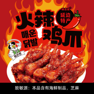 Yanbian's signature dish, spicy chicken feet