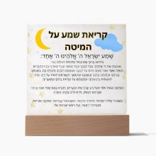 Customized Personalized Jewish Acrylic Prayer Plaque